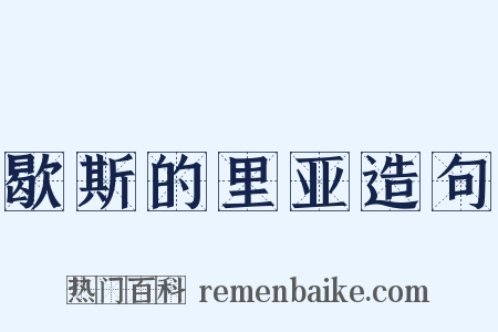 歇斯的里亚造句是什么意思的图片